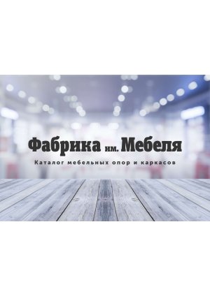 Каталог "Мебельные опоры и каркасы"