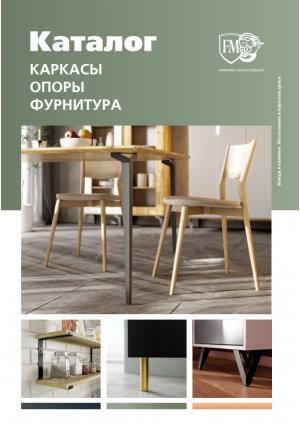 Каталог "Опоры и фурнитура"