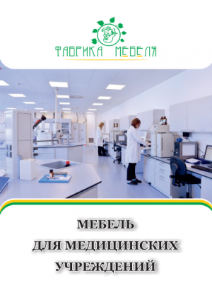 Каталог "Медицинская мебель"